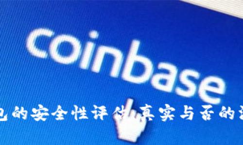 小狐钱包的安全性评估:真实与否的深入分析