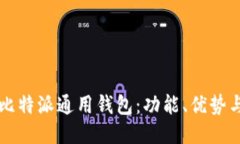 深入探讨比特派通用钱包：功能、优势