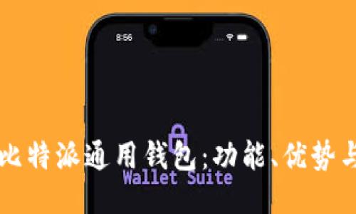 深入探讨比特派通用钱包:功能、优势与使用指南