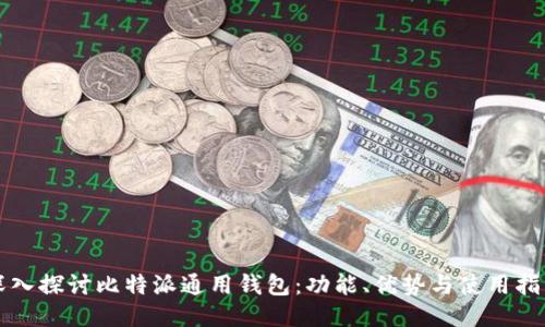 深入探讨比特派通用钱包:功能、优势与使用指南