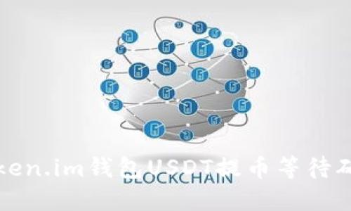 如何解决Token.im钱包USDT提币等待确认中的问题
