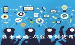 小狐钱包用法全攻略：从注册到使用的