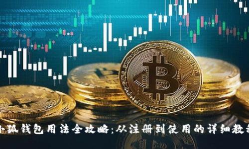 小狐钱包用法全攻略:从注册到使用的详细教程