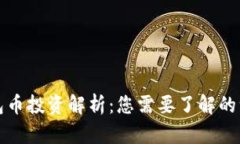钱包币投资解析：您需要了解的一切