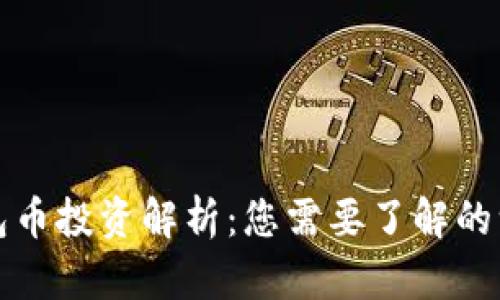 钱包币投资解析：您需要了解的一切