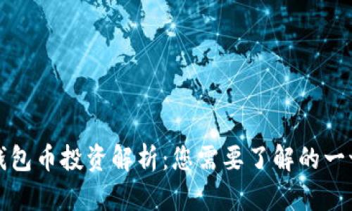 钱包币投资解析：您需要了解的一切