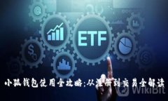 小狐钱包使用全攻略：从注册到交易全