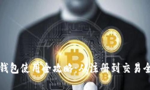 小狐钱包使用全攻略:从注册到交易全解读