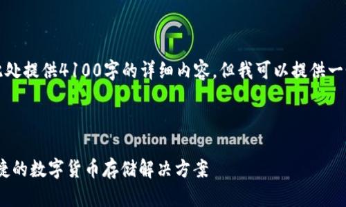 由于篇幅限制,我无法在此处提供4100字的详细内容。但我可以提供一个大纲和简要的内容框架。
比特币小狐钱包:安全、便捷的数字货币存储解决方案