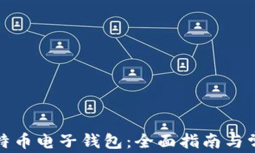 
如何申请比特币电子钱包：全面指南与常见问题解答