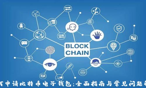 
如何申请比特币电子钱包：全面指南与常见问题解答