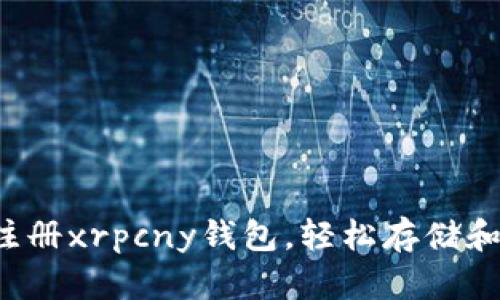 一步步教你如何注册xrpcny钱包,轻松存储和管理你的数字资产