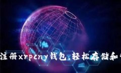  一步步教你如何注册xrpcny钱包，轻松