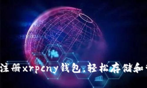 一步步教你如何注册xrpcny钱包,轻松存储和管理你的数字资产
