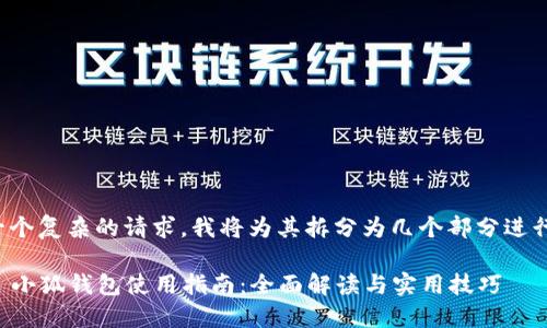 这是一个复杂的请求,我将为其拆分为几个部分进行回答:
### 小狐钱包使用指南:全面解读与实用技巧