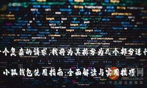 这是一个复杂的请求,我将为其拆分为几个部分进行回答:
### 小狐钱包使用指南:全面解读与实用技巧