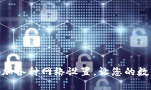 : 小狐钱包一键添加各种网络设置,让您的数字资产管理更便捷