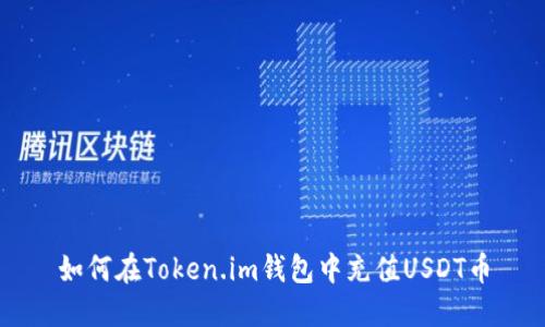 如何在Token.im钱包中充值USDT币