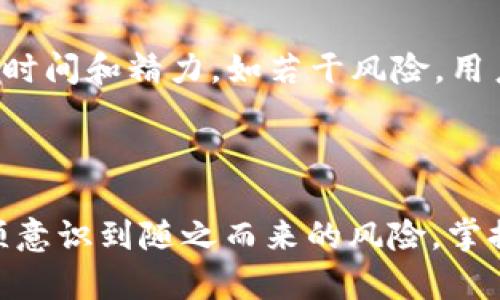 Bitcoke返佣计划详解：如何最大化收益与风险管理
Bitcoke, 返佣, 加密货币, 交易/guanjianci

Bitcoke返佣计划详解：如何最大化收益与风险管理

近年来，加密货币市场的蓬勃发展吸引了越来越多的投资者和交易者，Bitcoke作为一个新兴的币圈交易平台，其返佣计划引起了广泛关注。本文将深入探讨Bitcoke的返佣机制、操作流程以及收益管理，帮助用户在这个快速变化的市场中做出明智的决策。同时，我们也将回答一些常见问题，帮助投资者更全面地了解这一创新的交易模式。

一、Bitcoke返佣计划概述

Bitcoke的返佣计划旨在鼓励用户积极参与交易，通过不同级别的佣金回馈，用户不仅可以从自己的交易中获得利润，同时还能够通过推荐其他用户获得额外的收益。

在此计划中，用户的返佣额度将取决于其交易量和引荐的下线用户的交易情况。这种多层次的返佣结构使得用户在交易不仅仅是为了个人利益，还可以通过建立一个交易团队来获取更多的回报。

二、如何参与Bitcoke返佣计划

参与Bitcoke的返佣计划相对简单，用户只需按照以下步骤进行操作：

1. 注册Bitcoke账号
首先，用户需要在Bitcoke平台上注册一个账号。注册过程通常需要提供有效的电子邮件地址和设置密码，完成后用户将收到一封确认邮件。

2. 完成身份验证
为了遵循防洗钱法规和安全协议，用户需完成身份验证程序。这通常包括上传个人身份证明和地址证明文件。在审核通过后，用户将获得更高的交易限额及参与返佣的资格。

3. 开始交易
注册完成并通过验证后，用户可以开始在Bitcoke平台上进行交易。用户的交易量将直接影响其返佣额度，因此建议用户通过不断交易来获取更多的返点。

4. 邀请其他用户
为了最大化返佣收益，用户可以通过独特的邀请链接邀请其他用户注册Bitcoke。每当有新注册用户通过该链接交易，推荐人将获得一定的返佣。

三、最大化收益的策略

在Bitcoke的返佣计划下，用户可以采取以下策略来最大化收益：

1. 提高个人交易量
个人的交易量越高，获得的返佣就越多。因此，用户可以通过了解市场动态、研究技术分析来提高交易频率和成功率。可以考虑投资不同的加密货币，分散风险，增加收益机会。

2. 建立推荐网络
除了进行自我交易，建立自己的推荐网络是获取返佣的另一种重要方式。用户可以通过社交媒体、论坛等方式吸引潜在的投资者加入Bitcoke，通过团队合作实现收益的最大化。

3. 学习交易技巧
提升交易技巧是获得长期收益的关键。用户可以参加Bitcoke提供的培训课程，学习基本的交易策略、市场分析方法等。同时，跟随市场的变化积极调整自己的交易策略。

4. 监控市场趋势
利用行情分析软件和工具，实时监控市场动态，帮助用户捕捉交易时机，尤其是在市场波动较大的情况下，打好买入和卖出的时机，以便最大化收益。

四、风险管理策略

虽然返佣机制为用户提供了额外收入，但是加密货币市场波动性大，风险也不可忽视。

1. 设置止损和止盈
设置止损和止盈机制，有助于用户有效控制交易风险，避免因市场逆转导致惨重损失。

2. 不过度杠杆交易
在投资中使用杠杆本身就存在较大风险，用户应当谨慎控制杠杆倍数，不要盲目追求高收益。

3. 分散投资
分散投资可以有效降低风险。用户应考虑投资多种数字货币，而不是将所有资金集中在单一资产上。这样可以在部分资产表现不佳时，利用其他资产的收益来平衡整体收益。

4. 定期复盘交易策略
周期性复盘及总结个人的交易策略，以确保不断改进。分析过去的交易历史，了解哪些操作是成功的，哪些是失败的，帮助自己在未来更好地制定交易计划。

五、常见问答

1. Bitcoke的返佣计划适合所有交易者吗？
Bitcoke的返佣计划相对复杂但具有灵活性。对于经常参与交易且能够推荐他人的用户，返佣计划尤其适合。他们可以通过这种方式获得更多的收益。在分析市场、了解交易的基础之上，用户应根据个人的交易风格和目标来判断是否参与。

2. 如何计算返佣收益？
返佣收益的计算通常与用户的交易量、所推荐用户的交易行为以及平台的具体规则有关。一般来说，平台会在用户的账户中显示返佣的汇总情况。了解具体的返佣比例以及各级别的计算方式，有利于用户更好地把握收益。

3. Bitcoke的返佣政策会改变吗？
任何交易平台的政策都有可能随时调整，用户要时刻关注Bitcoke的官方公告和社区更新，确保自己获得最新的信息和政策。如果政策上有重大变化，平台通常会通过邮件或公告的形式提前通知用户。

4. 在什么情况下可以取消返佣计划？
多数情况下，用户可以在平台设置中随时选择退出返佣计划。退出后，将不再获得相关的返佣，用户需充分考虑自己的选择。然而，执行交易或推荐他人需要时间和精力，如若干风险，用户可根据自身情况随时调整。

总结

Bitcoke的返佣计划为用户提供了一个赚取额外收入的机会，特别是对于那些愿意积极参与市场交易和建立网络的人。虽然有潜在的高收益，但用户也必须意识到随之而来的风险，掌握基本的交易知识和风险管理策略至关重要。希望本文能为您提供有价值的信息，帮助您在Bitcoke的交易旅途中取得更大的成功。