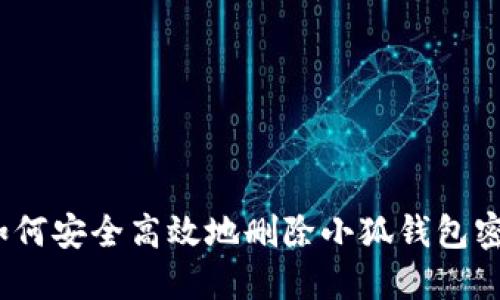 : 如何安全高效地删除小狐钱包密码?