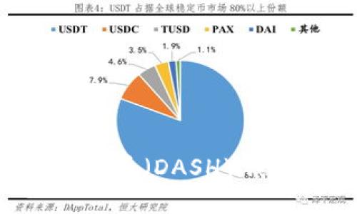 如何创建达世币(DASH)钱包:完整指南