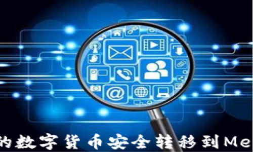 如何将币安的数字货币安全转移到Metamask钱包