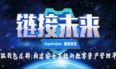 小狐钱包总部：构建安全高效的数字资