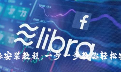 MetaMask安装教程:一步一步教你轻松安装与使用