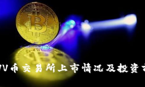 ### VV币交易所上市情况及投资前景分析