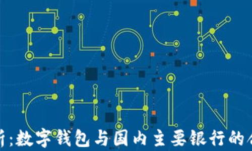 全面解析:数字钱包与国内主要银行的合作状况