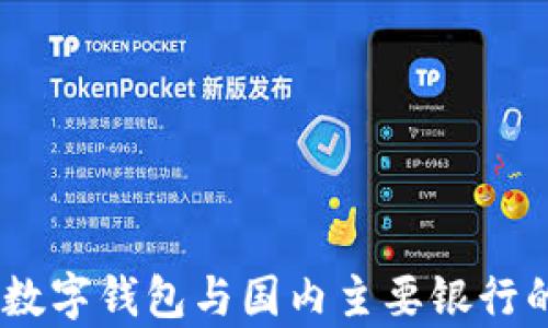 全面解析:数字钱包与国内主要银行的合作状况