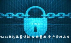 MetaMask钱包收费详解：使用费用、资产