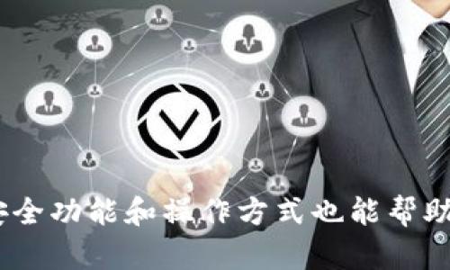 解决MetaMask无法登录的问题：完整指南与解决方案
MetaMask, 无法登录, 解决方案, 钱包安全/guanjianci

引言
MetaMask 是一种广泛使用的加密货币钱包和浏览器扩展，它为用户提供了一种方便的方式来管理他们的数字资产和与去中心化应用程序（DApp）进行互动。然而，有时用户可能会遇到登录问题，这可能会导致他们无法访问自己的钱包和资产。本文将详细分析解决MetaMask无法登录的问题的方法，并提供用户可行的步骤以确保顺利登录。我们将探讨常见问题及其解决方案，同时提供有关如何MetaMask使用体验的建议。

MetaMask登录失败的常见原因
在登录MetaMask时，用户可能会遇到多种问题。以下是一些常见原因：
ul
    listrong密码错误：/strong这是最常见的登录问题。如果用户输入的密码不正确，MetaMask将无法登录。/li
    listrong网络问题：/strong网络连接不稳定或受阻可能导致MetaMask无法与区块链网络通信，从而无法登录。/li
    listrong扩展故障：/strongMetaMask的浏览器扩展可能会出现故障或与其他扩展不兼容。/li
    listrong浏览器问题：/strong某些浏览器的设置可能会影响MetaMask的正常工作。/li
/ul

解决方法一：确认密码正确性
首先，确保输入的密码正确。可以尝试以下几个步骤：
ul
    li检查输入时是否有多余的空格或错误的字符。/li
    li请注意不要开启大写锁定（Caps Lock）。/li
    li如果你不记得密码，可以通过恢复种子短语来重建钱包。/li
/ul

如何使用种子短语恢复钱包
如果您无法记住密码，可以使用在创建MetaMask时生成的种子短语进行恢复。请按照以下步骤进行操作：
ul
    li打开MetaMask，选择“导入钱包”。/li
    li输入您的种子短语，并设置一个新密码。/li
    li确认恢复并查看您的资产。/li
/ul

解决方法二：检查网络连接
不稳定或受限的网络连接可能会导致MetaMask无法正常工作。请尝试以下方法：
ul
    li确保您的网络连接正常工作，可以尝试重新启动路由器或者切换到手机热点。/li
    li检查您的防火墙或安全软件是否阻止了MetaMask的连接。/li
/ul

如何诊断网络问题
如果你怀疑网络问题，下面的步骤可能会有所帮助：
ul
    li访问其他网站以确认网络是否正常。/li
    li在不同的网络上尝试登录MetaMask。/li
    li使用网络诊断工具检查连接问题。/li
/ul

解决方法三：更新或重置浏览器扩展
浏览器扩展可能会导致MetaMask无法正常运行。请尝试以下步骤：
ul
    li确保你的浏览器和MetaMask扩展都是最新版本。/li
    li尝试禁用其他浏览器扩展，然后再试一次。/li
    li如果问题仍然存在，可以尝试删除并重新安装MetaMask扩展。/li
/ul

如何重置MetaMask扩展
重置MetaMask扩展可以解决许多常见问题，步骤如下：
ul
    li打开MetaMask设置，找到“高级”选项。/li
    li选择“重置账户”。这不会删除您的资产，但会清除交易记忆。/li
    li重新登录并检查是否解决了问题。/li
/ul

解决方法四：清理浏览器缓存和数据
清理浏览器的缓存和数据有时有助于解决登录问题。步骤如下：
ul
    li进入浏览器设置，找到“隐私与安全性”页面。/li
    li选择“清理浏览数据”，确保选择“缓存图像和文件”和“Cookies及其他网站数据”。/li
    li清理后重新启动浏览器并尝试登录MetaMask。/li
/ul

清理后可能解决的问题
清理缓存和cookies后，您可能会发现MetaMask登录问题得到解决，因为这些数据有时会导致旧的数据干扰新连接。您也会发现浏览器运行速度提高和页面加载更快等额外的好处。

可能相关问题一：MetaMask如何确保安全性
安全性对MetaMask用户来说至关重要。在使用加密钱包时，用户需要了解钱包的安全机制。MetaMask采用了一系列安全措施来保护用户资金和敏感信息：
ul
    listrong私钥管理：/strongMetaMask会在本地存储用户的私钥，而不是将其发送到服务器。这意味着即使MetaMask的服务器遭到攻击，用户的资金仍然安全。/li
    listrong密码保护：/strong每次访问钱包时需要输入密码，这是确保资金安全的第一道防线。/li
    listrong种子短语：/strong用户在创建钱包时获取的种子短语是恢复钱包的唯一方式，用户需妥善保管。/li
/ul

安全性注意事项
在使用MetaMask时，用户应遵循一些安全指南：
ul
    li定期更改密码，并使用强密码。/li
    li不要与任何人分享种子短语或私钥。/li
    li保持MetaMask和浏览器更新，避免使用已知存在漏洞的软件版本。/li
/ul

可能相关问题二：如果丢失种子短语该怎么办？
种子短语对于恢复MetaMask钱包至关重要。如果用户丢失了种子短语，恢复钱包将变得非常困难。建议采取以下几步措施：
ul
    listrong检查备份：/strong很多用户会将种子短语写在纸上或电子记录中，确认是否有备份。/li
    listrong寻求社区帮助：/strong虽然社区成员无法直接恢复您的种子短语，但可以给您提供一些安全建议。/li
    listrong定期备份：/strong在未来，确保使用安全的方法备份种子短语。/li
/ul

如何增强种子短语的安全性
用户应考虑将种子短语保存于安全的地方，例如保险箱或使用密码管理器等数字工具。定期进行备份并保持更新是非常重要的。

可能相关问题三：如何处理MetaMask的技术支持问题？
遇到技术支持问题时，最佳的做法是寻求帮助。MetaMask社区非常活跃，用户可以通过以下渠道获得帮助：
ul
    listrong官方支持网站：/strongMetaMask的官方网站提供了FAQ和解决问题的指南，用户可以首先查看这些资源。/li
    listrong社区论坛：/strong在Reddit或其他加密货币相关论坛上用户可以提出问题，获得其他经验丰富用户的建议。/li
    listrong社交媒体：/strongMetaMask在Twitter和其他社交媒体上也会发布更新和安全提示，关注这些信息可以获得最新动态。/li
/ul

如何有效沟通与MetaMask支持团队
在联系MetaMask支持团队时，确保提供详细的信息，包括操作系统、浏览器版本和发生的错误信息，以便支持团队能够快速有效地帮助解决问题。

可能相关问题四：MetaMask如何与DApp进行互动？
MetaMask与去中心化应用（DApps）的互动是其核心功能之一。使用MetaMask，用户可以轻松连接到各种DApp并进行交易。以下是一些与DApps互动的基本步骤：
ul
    listrong选择DApp：/strong访问您想使用的DApp，比如去中心化交易所（DEX）等。/li
    listrong连接MetaMask：/strong通常DApp会提示您连接MetaMask，点击 