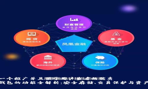 思考一个推广并且便于用户查看的优秀
硬件钱包的功能全解析:安全存储、交易保护与资产管理