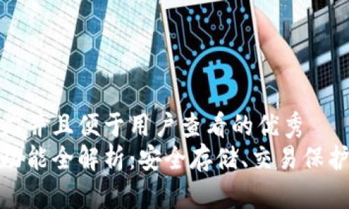 思考一个推广并且便于用户查看的优秀
硬件钱包的功能全解析:安全存储、交易保护与资产管理