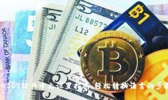 USDT软件中文设置指南：轻松转换语言