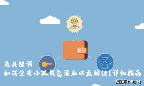 及关键词
如何使用小狐钱包添加以太坊链?详细指南