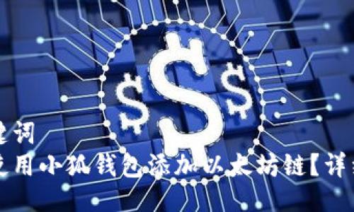 及关键词
如何使用小狐钱包添加以太坊链?详细指南