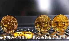   如何购买比特派矿工费：全面指南与