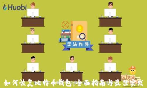 如何恢复比特币钱包:全面指南与最佳实践