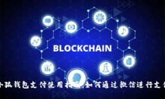 小狐钱包支付使用指南：如何通过微信