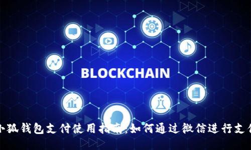 小狐钱包支付使用指南：如何通过微信进行支付