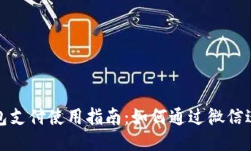 小狐钱包支付使用指南：如何通过微信进行支付