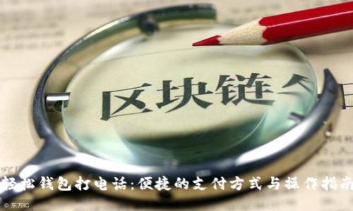 轻松钱包打电话:便捷的支付方式与操作指南