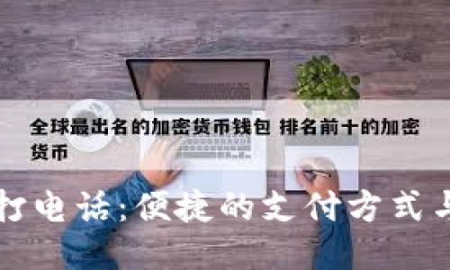 轻松钱包打电话:便捷的支付方式与操作指南