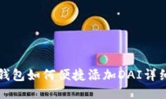 小狐钱包如何便捷添加DAI详细指南