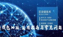 比特钱包旧版：使用指南与常见问题解