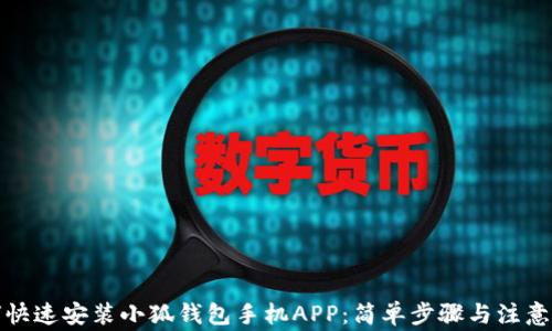 
如何快速安装小狐钱包手机APP：简单步骤与注意事项