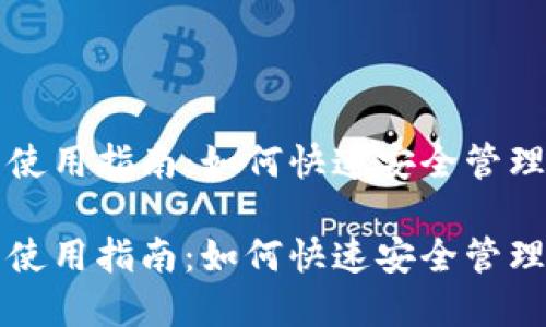 比特股在线钱包使用指南:如何快速安全管理您的比特股资产
比特股在线钱包使用指南:如何快速安全管理您的比特股资产