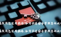 比特股在线钱包使用指南：如何快速安
